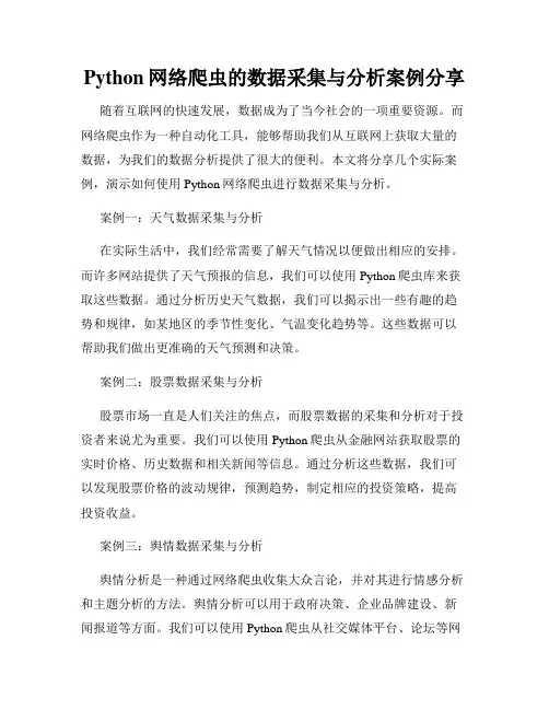 Python网络爬虫的数据采集与分析案例分享