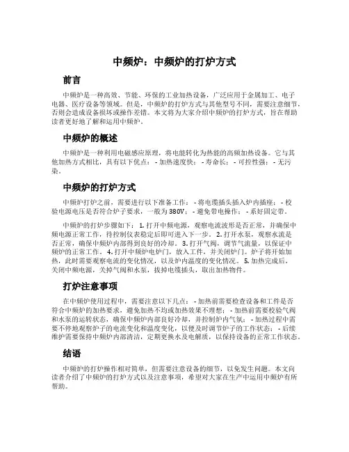 中频炉：中频炉的打炉方式