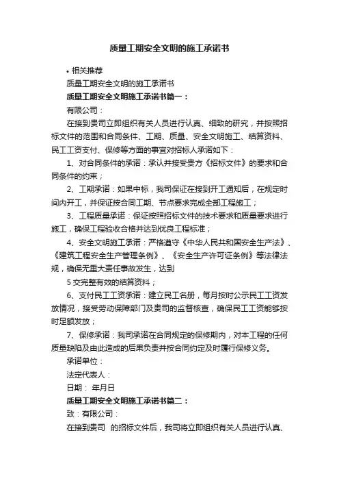 质量工期安全文明的施工承诺书