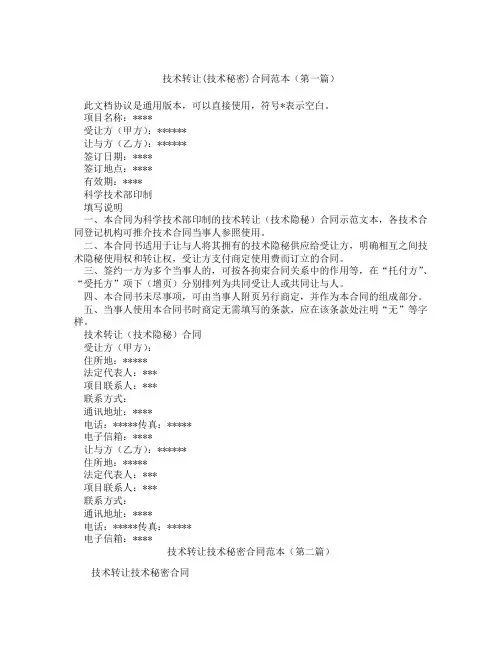 技术转让技术秘密合同范本(精选3篇)