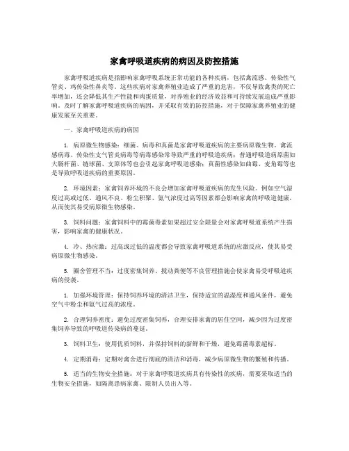 家禽呼吸道疾病的病因及防控措施
