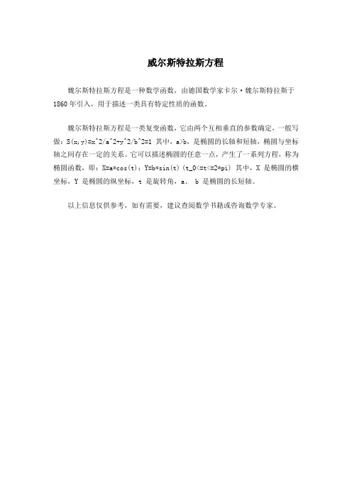 威尔斯特拉斯方程