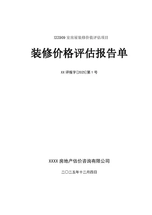 房屋装修价值评估报告