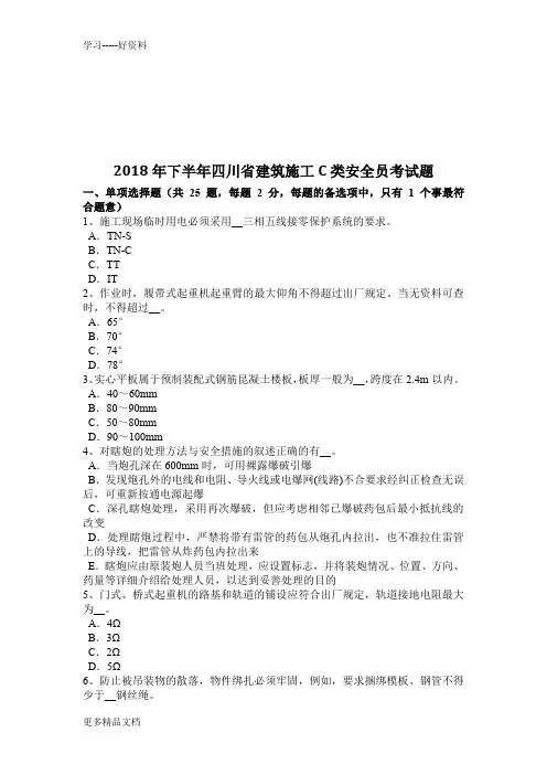 2018年下半年四川省建筑施工C类安全员考试题讲课讲稿