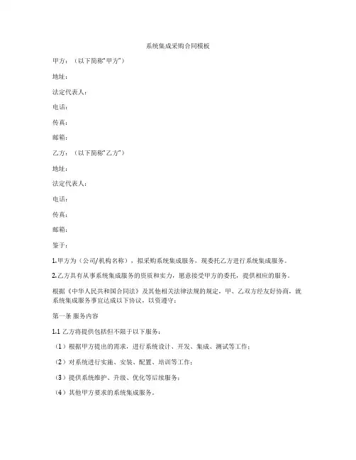系统集成采购合同模板