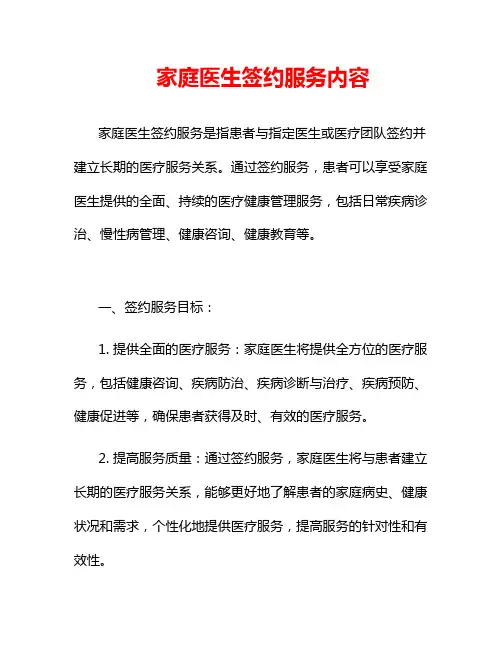 家庭医生签约服务内容
