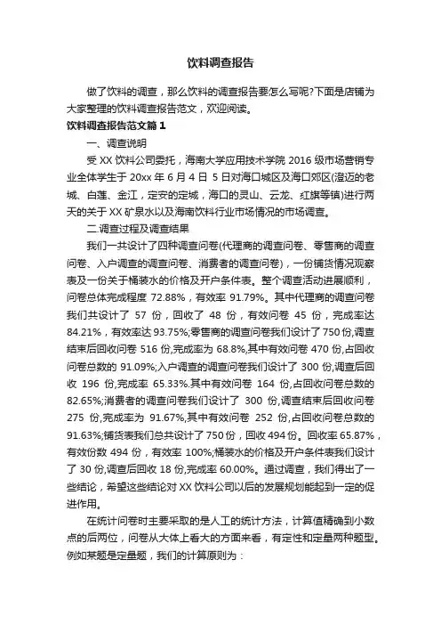 饮料调查报告