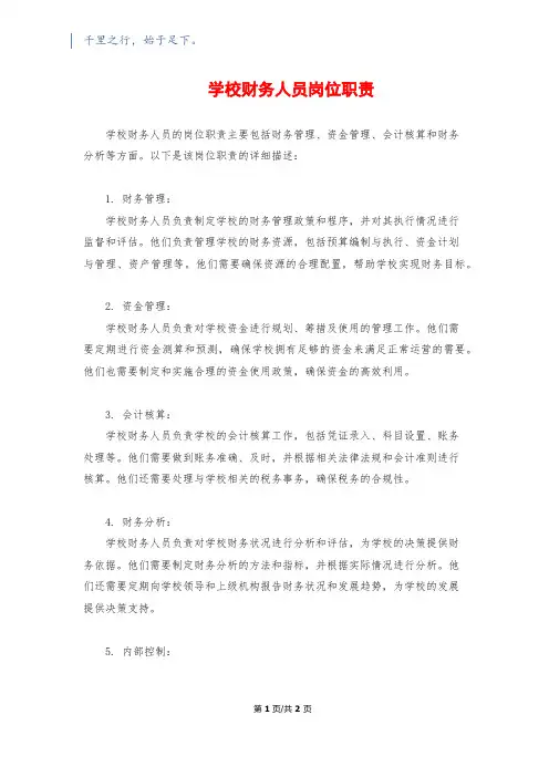 学校财务人员岗位职责