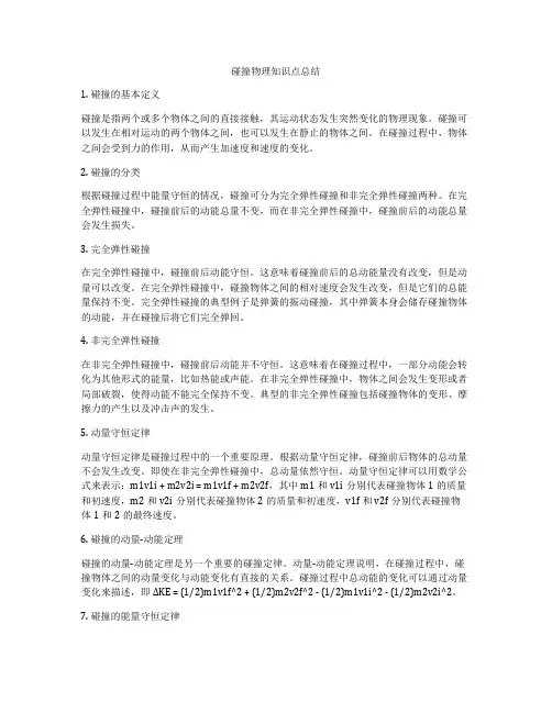碰撞物理知识点总结