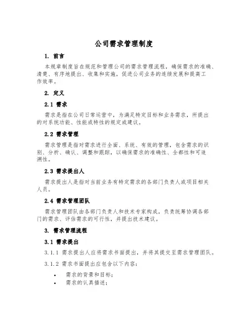 公司需求管理制度