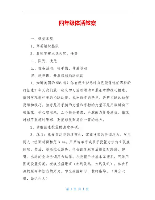 四年级体活教案