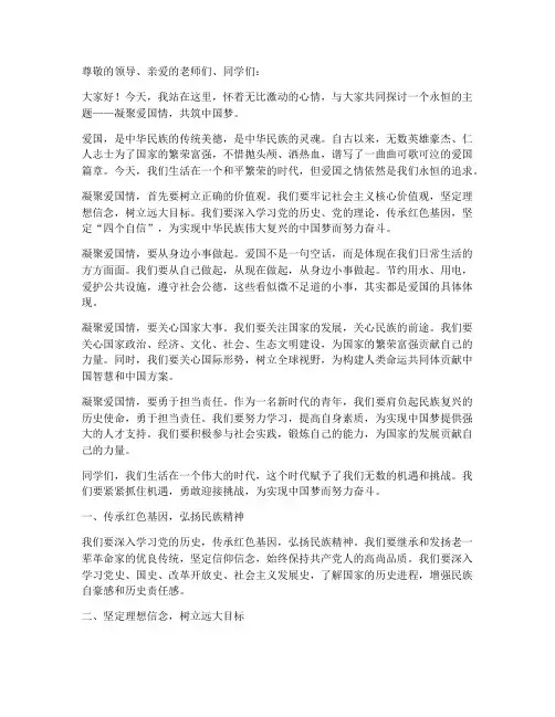 凝聚爱国情演讲稿