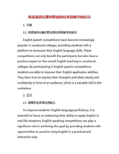英语演讲比赛对职业院校英语教学的启示