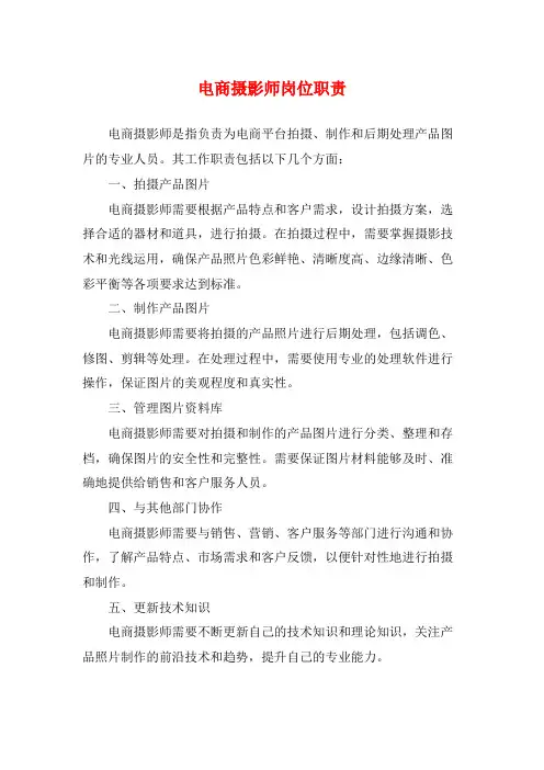 电商摄影师岗位职责