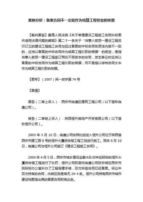 案例分析：备案合同不一定能作为结算工程价款的依据
