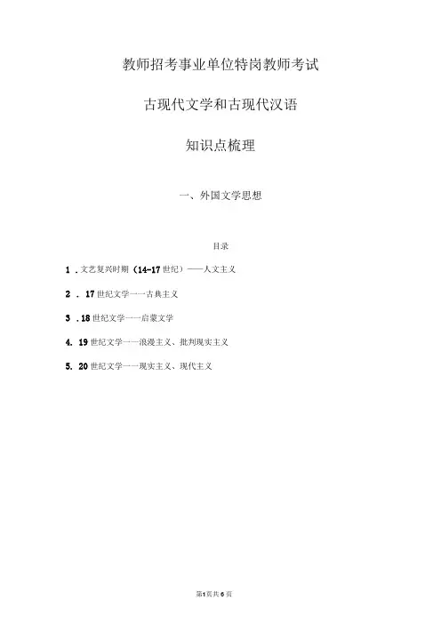 教师招考事业单位特岗教师考试古现代文学和古现代汉语知识点梳理