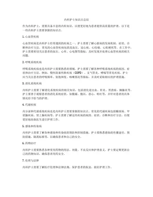 内科护士知识点总结
