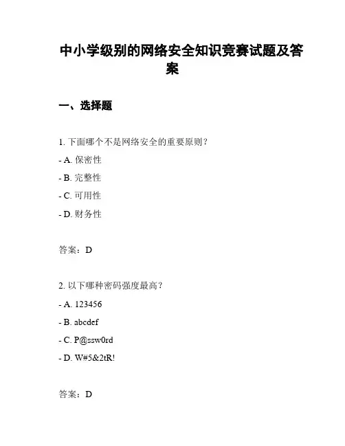 中小学级别的网络安全知识竞赛试题及答案