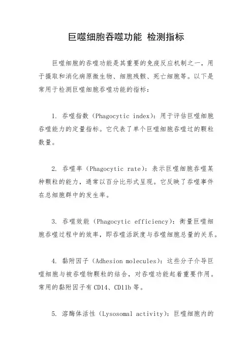 巨噬细胞吞噬功能 检测指标