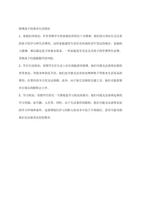 困难孩子的基本生活情况