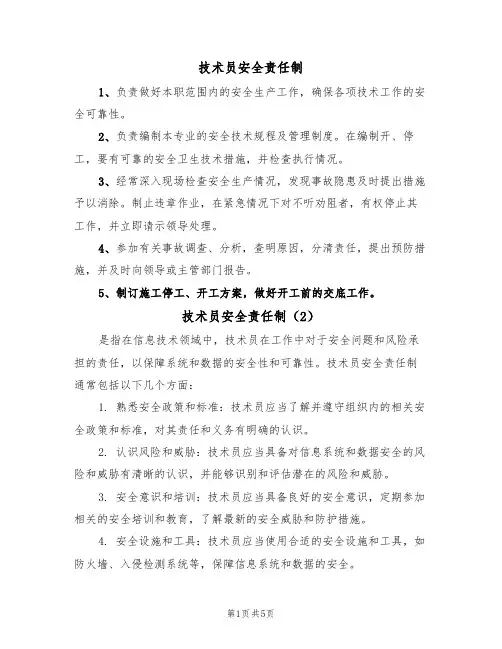 技术员安全责任制(5篇)
