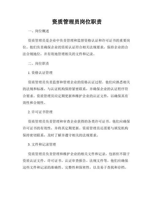资质管理员岗位职责