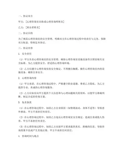 心理咨询室安全免责协议