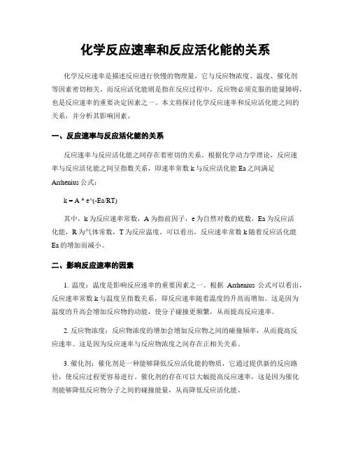 化学反应速率和反应活化能的关系