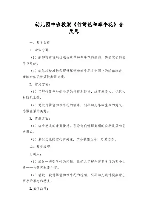 幼儿园中班教案《竹篱笆和牵牛花》含反思