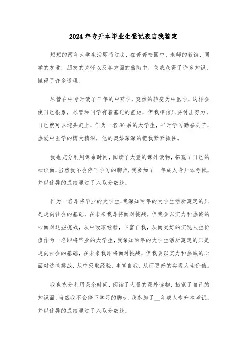 2024年专升本毕业生登记表自我鉴定(三篇)