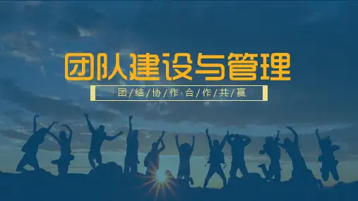 企业培训员工培训团队建设与管理PPT授课课件