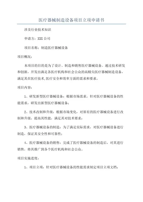 医疗器械制造设备项目立项申请书