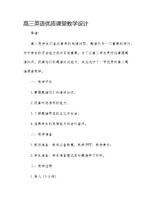高三英语优质课堂教学设计