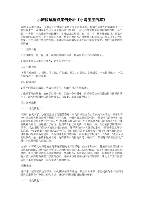 小班区域游戏案例分析《小鸟宝宝的家》