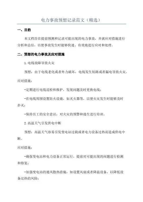 电力事故预想记录范文(精选)