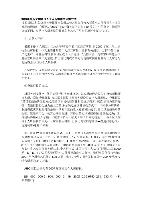 律师事务所交纳合伙人个人所得税的计算方法