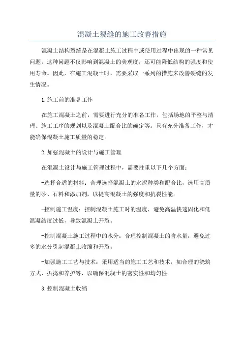 混凝土裂缝的施工改善措施