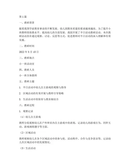 半日活动教研记录小班(3篇)