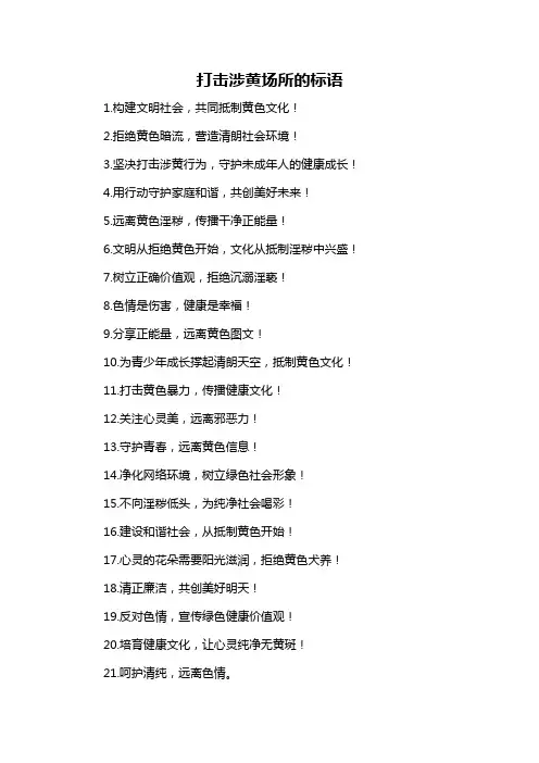 打击涉黄场所的标语