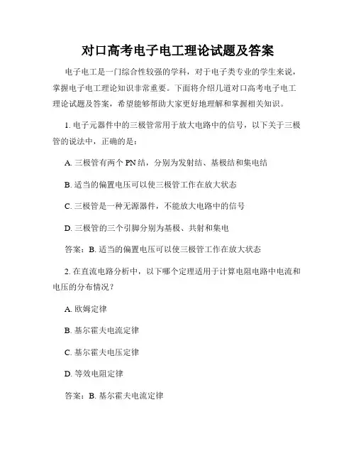 对口高考电子电工理论试题及答案