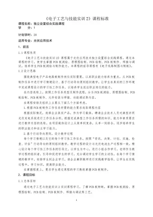 《电子工艺与技能实训2》课程标准