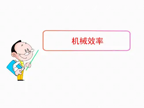 浙教版九年级科学上册3.4简单机械-机械效率