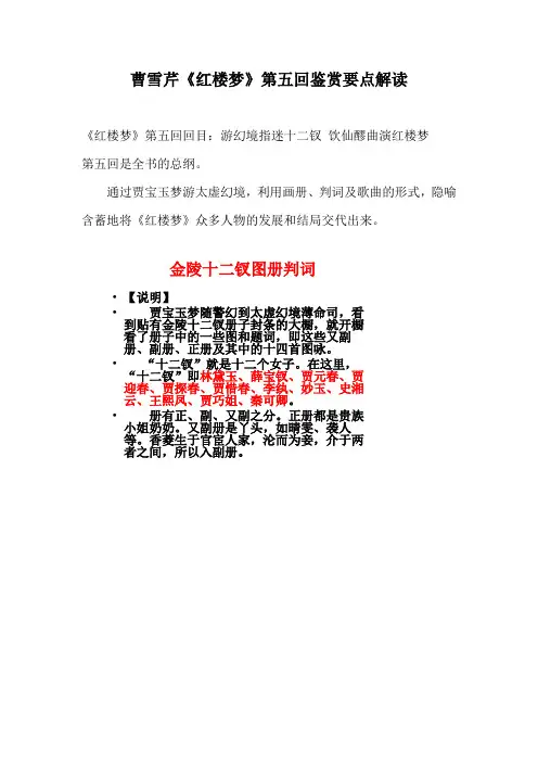 曹雪芹《红楼梦》第五回鉴赏要点解读