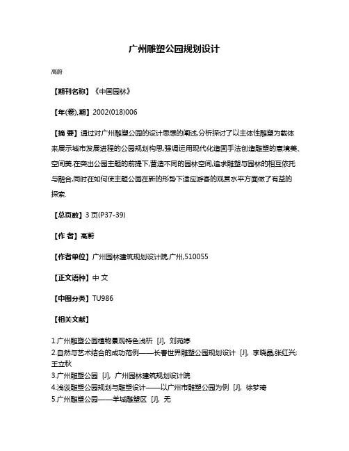 广州雕塑公园规划设计