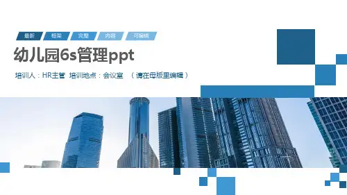幼儿园6s管理ppt