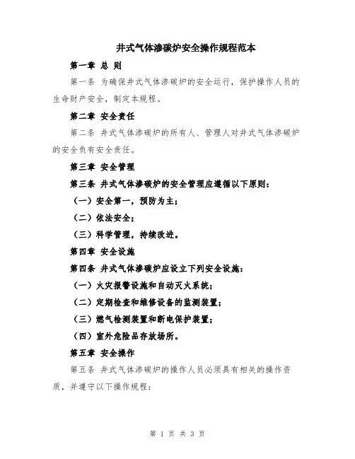 井式气体渗碳炉安全操作规程范本
