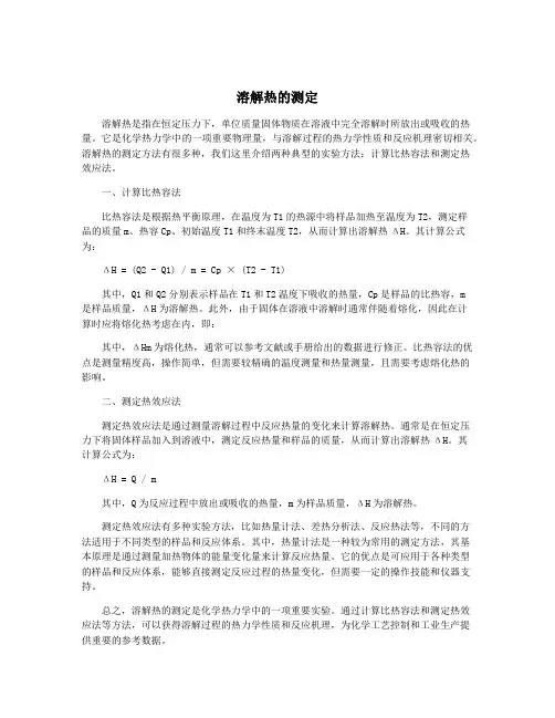 溶解热的测定