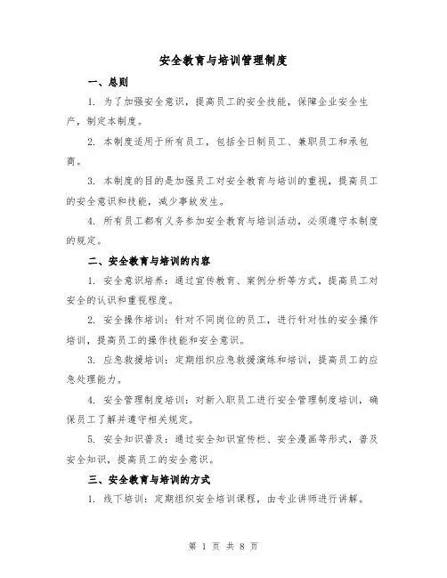 安全教育与培训管理制度（三篇）