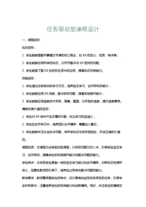 任务驱动型课程设计