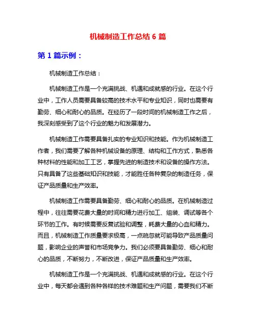 机械制造工作总结6篇